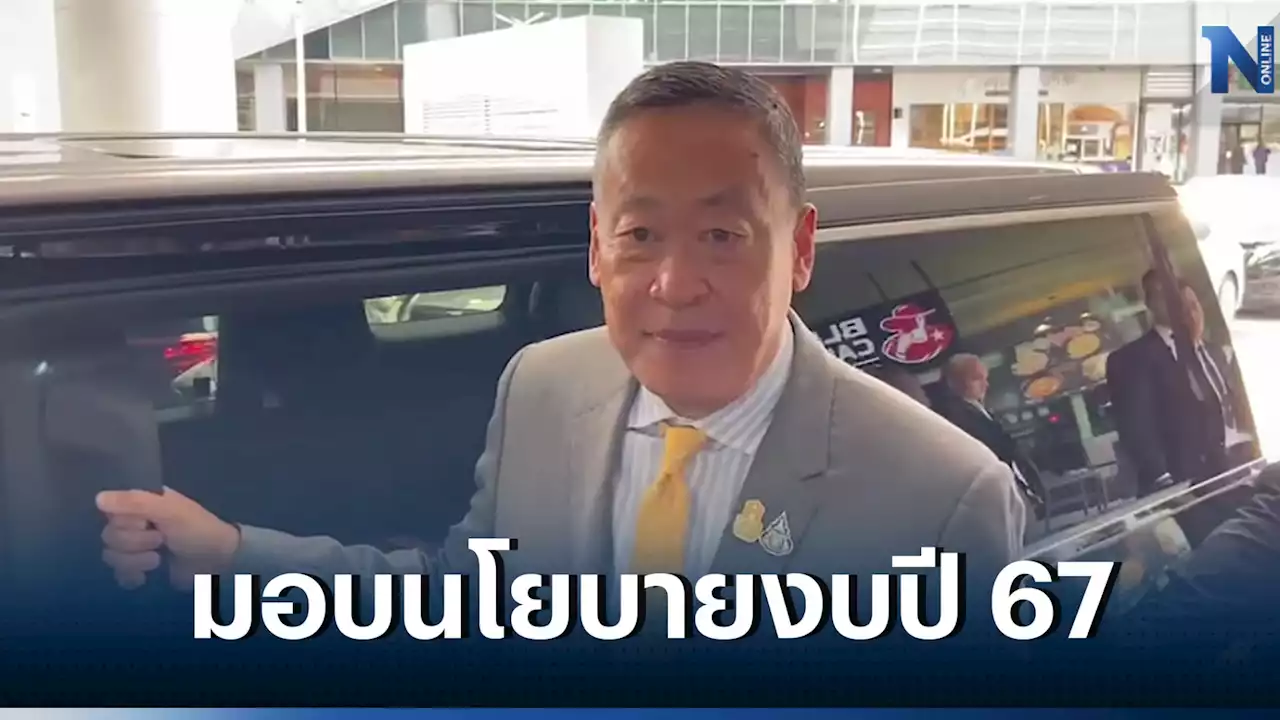 'นายกฯ' มอบนโยบายจัดทำงบปี 67 ย้ำ สร้างรายได้ ขยายโอกาส ปชช.มีความมั่นคง