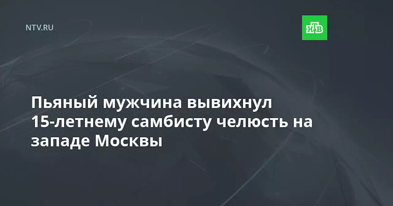 Пьяный мужчина вывихнул 15-летнему самбисту челюсть на западе Москвы