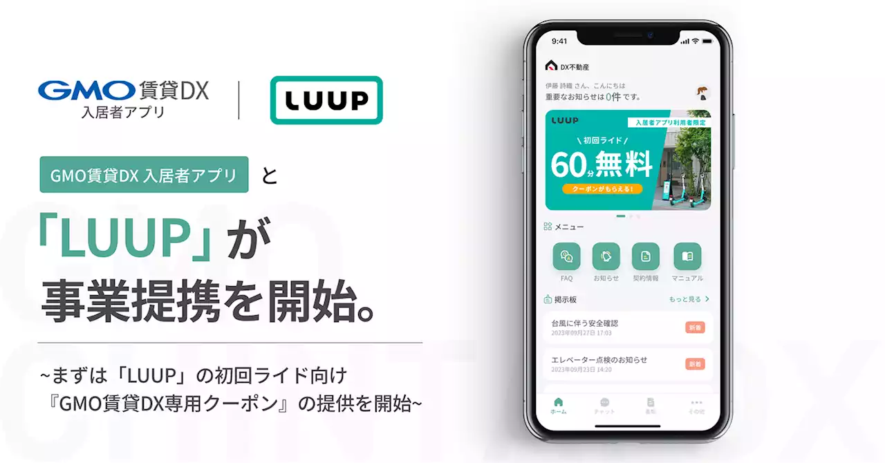 「LUUP」と「GMO賃貸DX 入居者アプリ」が事業提携を開始