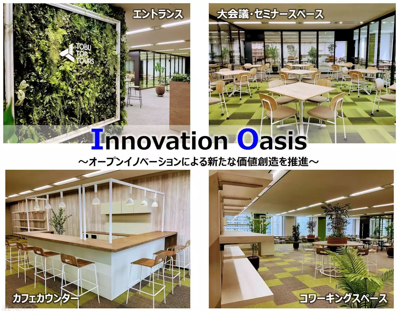 東武トップツアーズ「Innovation Oasis（イノベーションオアシス）」を開設