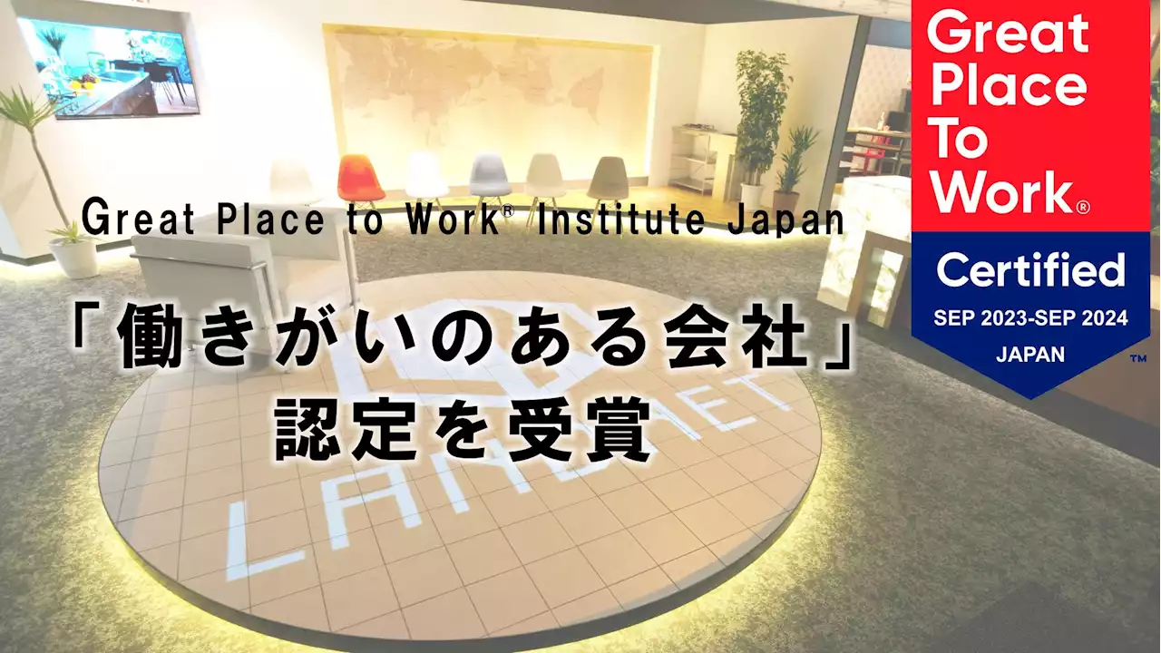 2年連続「働きがいのある会社」として認定されました