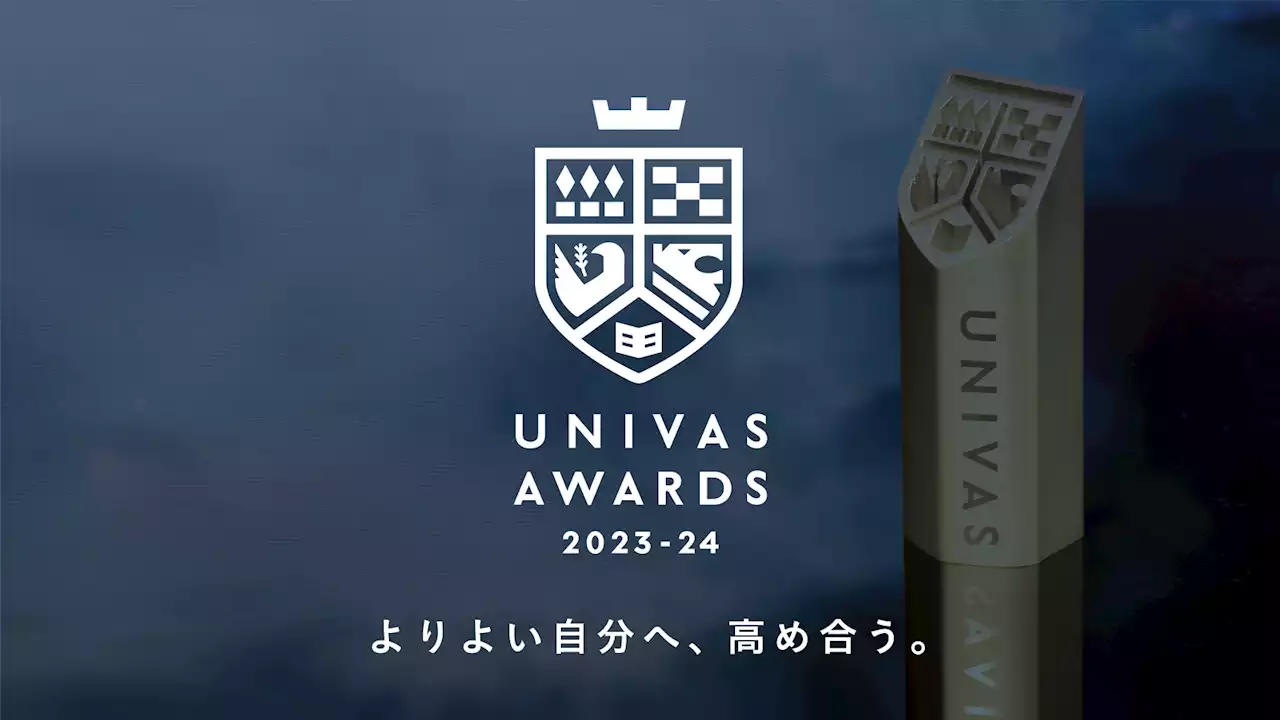 UNIVAS、大学スポーツ振興に貢献した運動部学生やスポーツに関わる学生、団体を表彰する「UNIVAS AWARDS 2023-24」のエントリー開始！