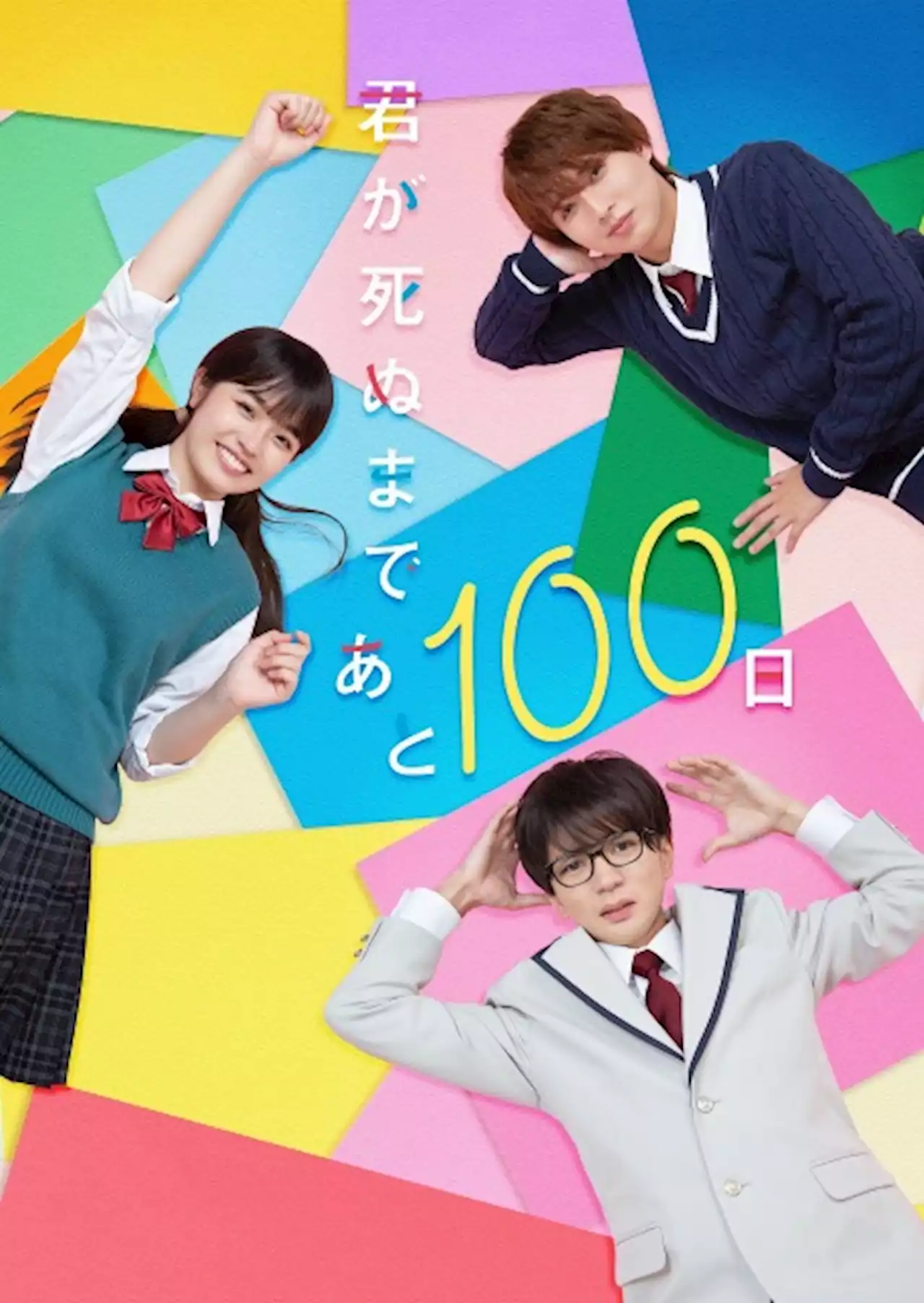 HiHi Jets高橋優斗＆井上瑞稀、豊嶋花の表情に注目 『君が死ぬまであと100日』メインビジュアル＆クランクインコメント｜秋田魁新報電子版