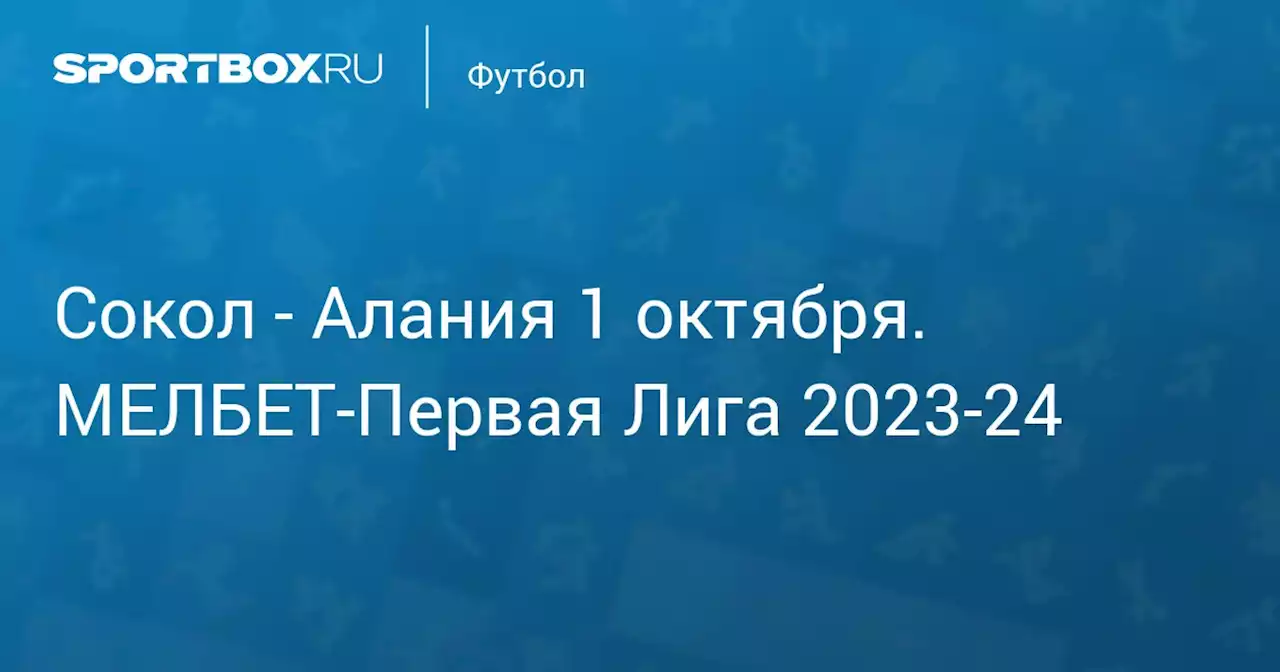 - Алания 2 октября. МЕЛБЕТ-Первая Лига 2023-24. Протокол матча