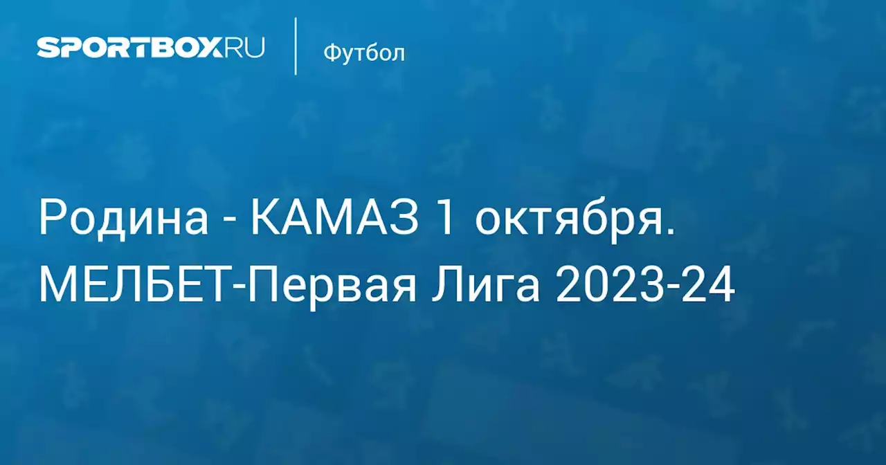 - КАМАЗ 2 октября. МЕЛБЕТ-Первая Лига 2023-24. Протокол матча