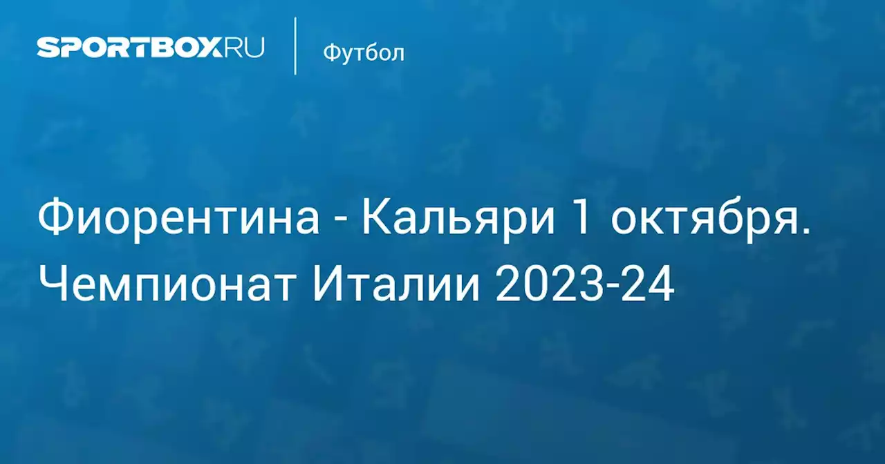 - Кальяри 2 октября. Чемпионат Италии 2023-24. Протокол матча