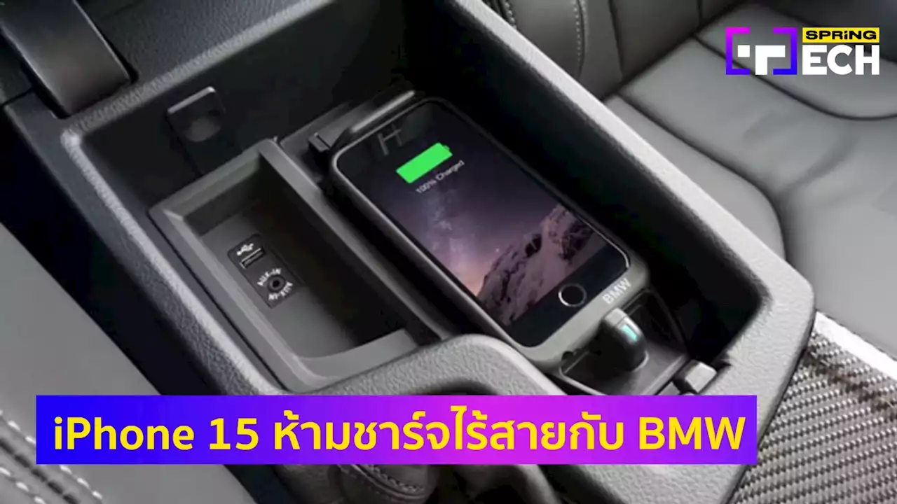 iPhone 15 เตือนผู้ใช้ เลี่ยงการชาร์จไร้สายบนรถ BMW อาจทำให้ชิป NFC เสียหายได้