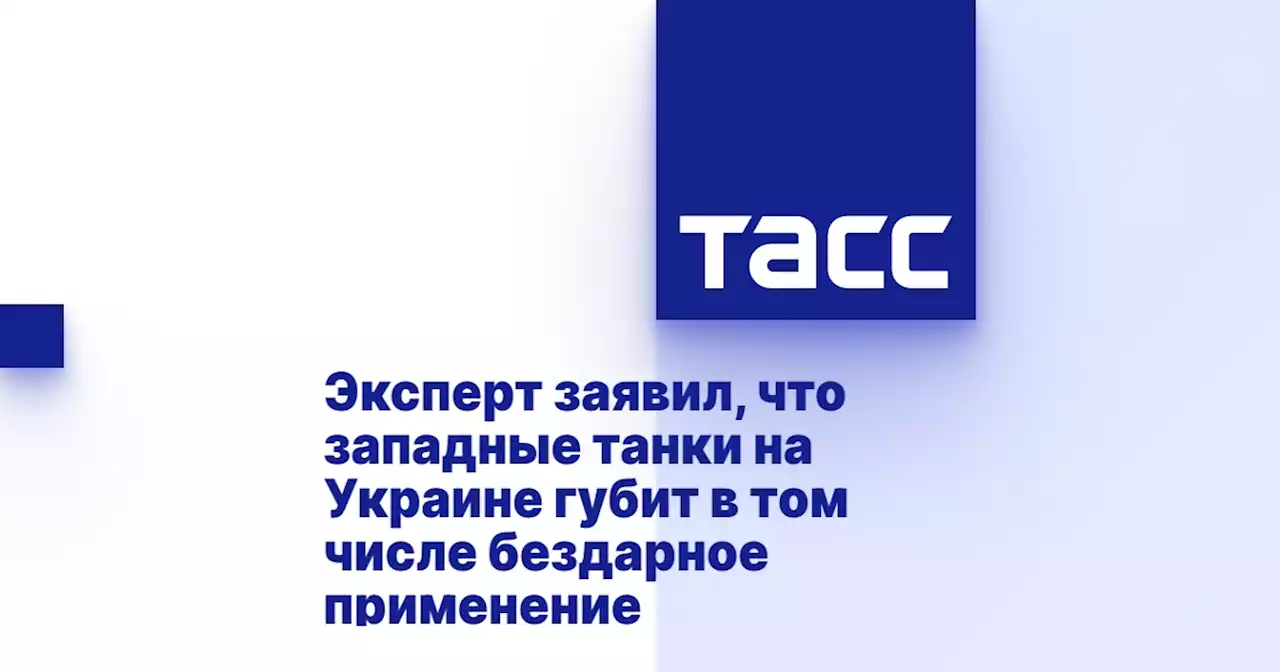 Эксперт заявил, что западные танки на Украине губит в том числе бездарное применение