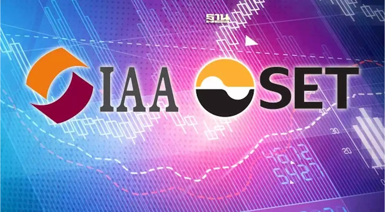 IAA หั่นเป้า SET สิ้นปี 66 เหลือ 1,606 จุด พร้อมเปิดโผ 5 หุ้นเด่น