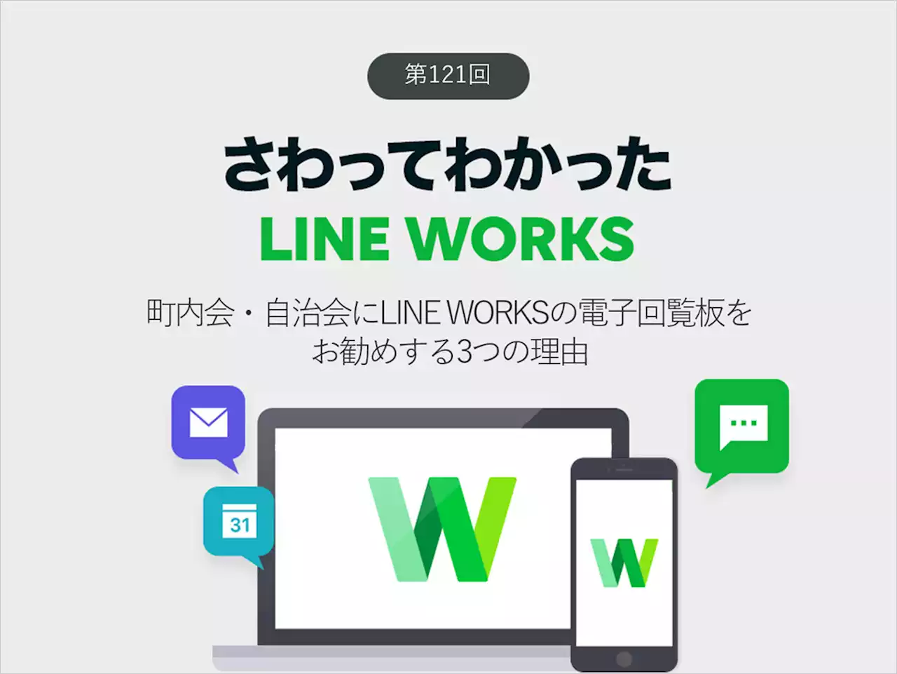 町内会・自治会にLINE WORKSの電子回覧板をお勧めする3つの理由