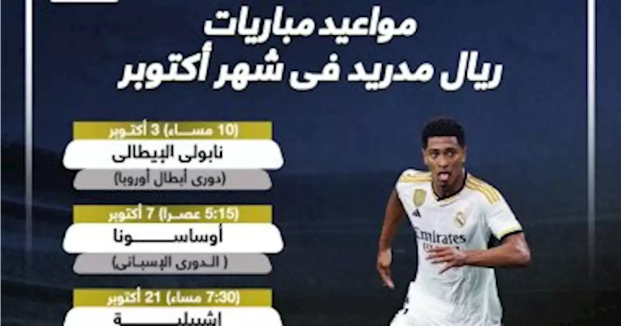 الكلاسيكو ومواجهة راموس أبرز مباريات ريال مدريد في شهر أكتوبر.. إنفوجراف