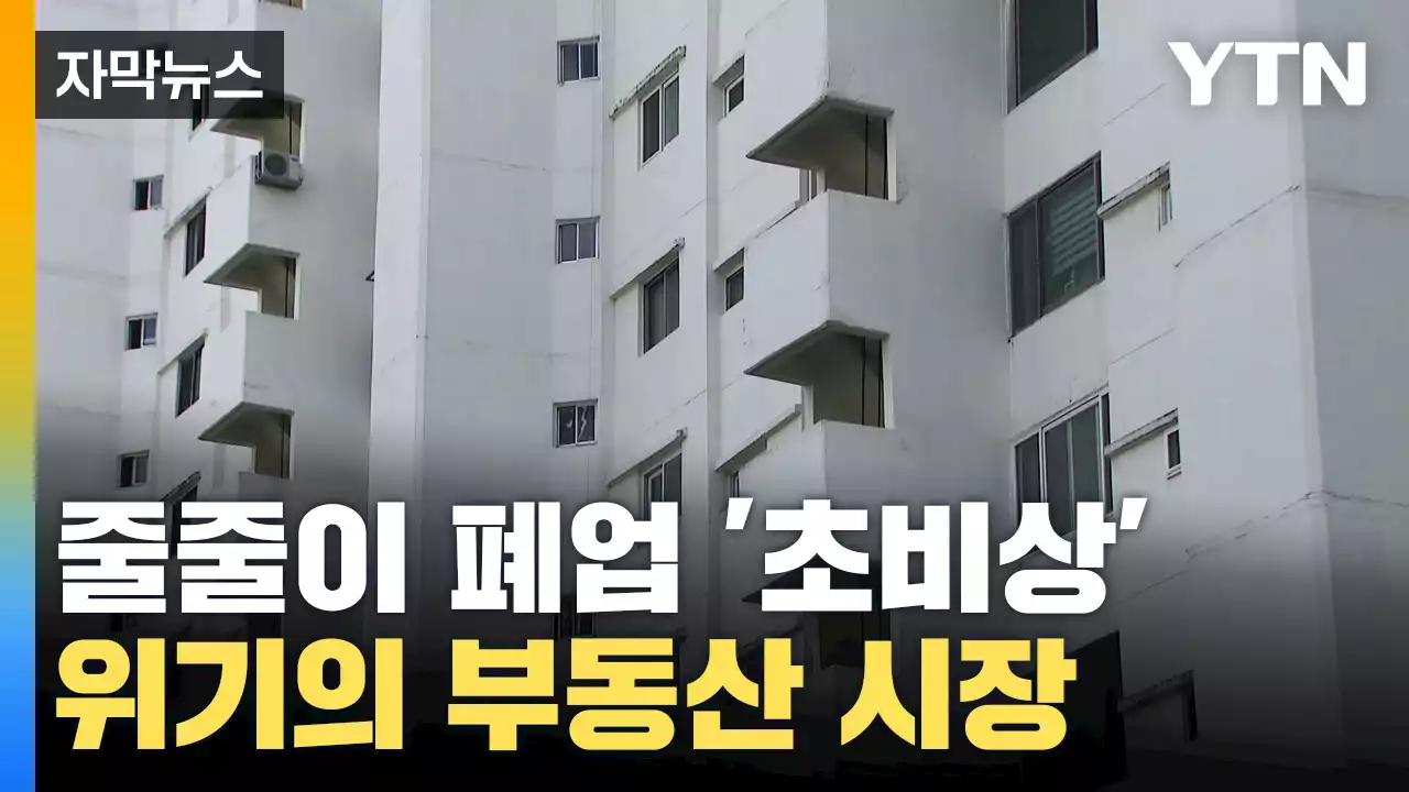 [자막뉴스] 위기의 부동산 시장...잇따르는 건설사 폐업까지 '비상'