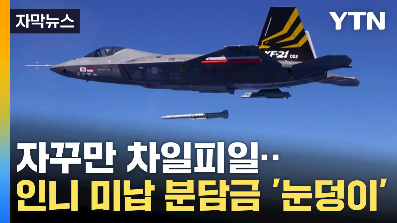 [자막뉴스] 내년부터 양산에 들어가는 KF-21...인도네시아 분담금 문제는?