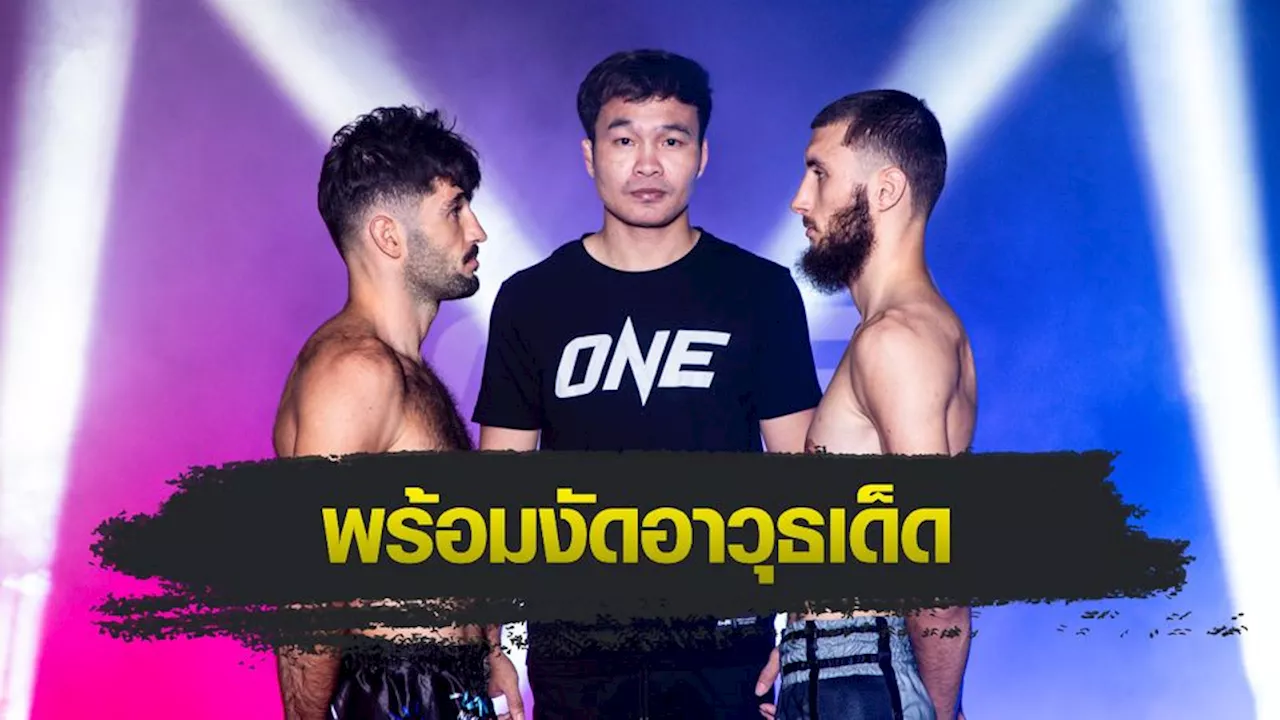 ONE ลุมพินี : ตาชั่งไม่เป็นอุปสรรค นักสู้ทั้ง 12 คู่ เครื่องร้อนพร้อมลุยศึก ONE ลุมพินี 37