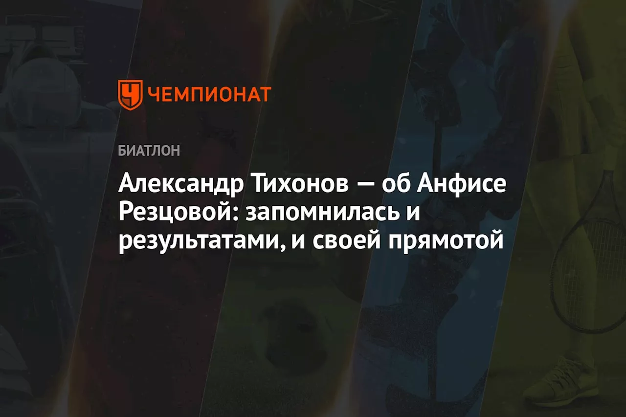 Александр Тихонов — об Анфисе Резцовой: запомнилась и результатами, и своей прямотой