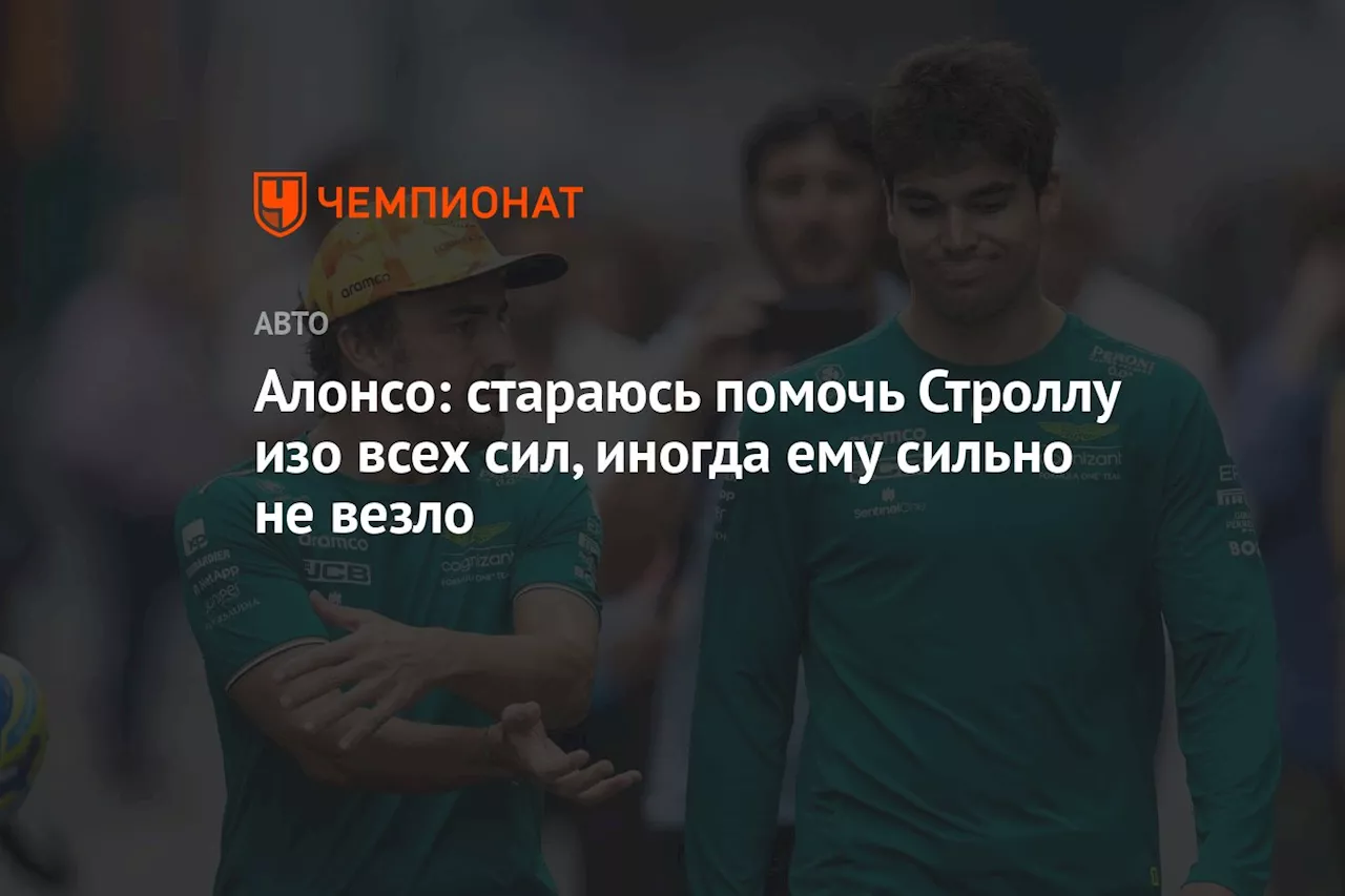 Алонсо: стараюсь помочь Строллу изо всех сил, иногда ему сильно не везло