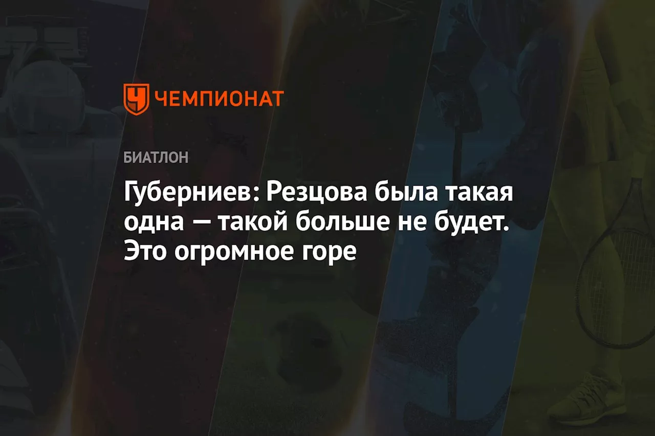 Губерниев: Резцова была такая одна — такой больше не будет. Это огромное горе