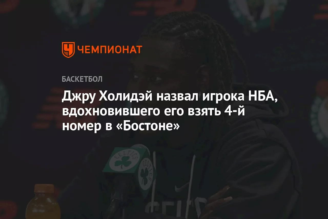 Джру Холидэй назвал игрока НБА, вдохновившего его взять 4-й номер в «Бостоне»