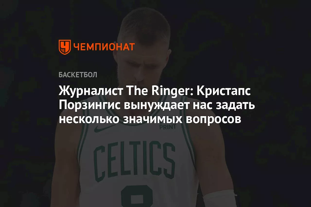 Журналист The Ringer: Кристапс Порзингис вынуждает нас задать несколько значимых вопросов