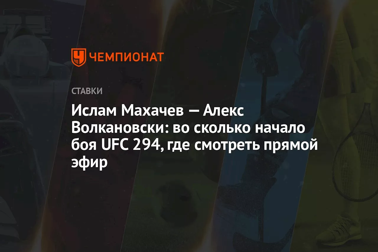 Ислам Махачев — Алекс Волкановски: во сколько начало боя UFC 294, где смотреть прямой эфир