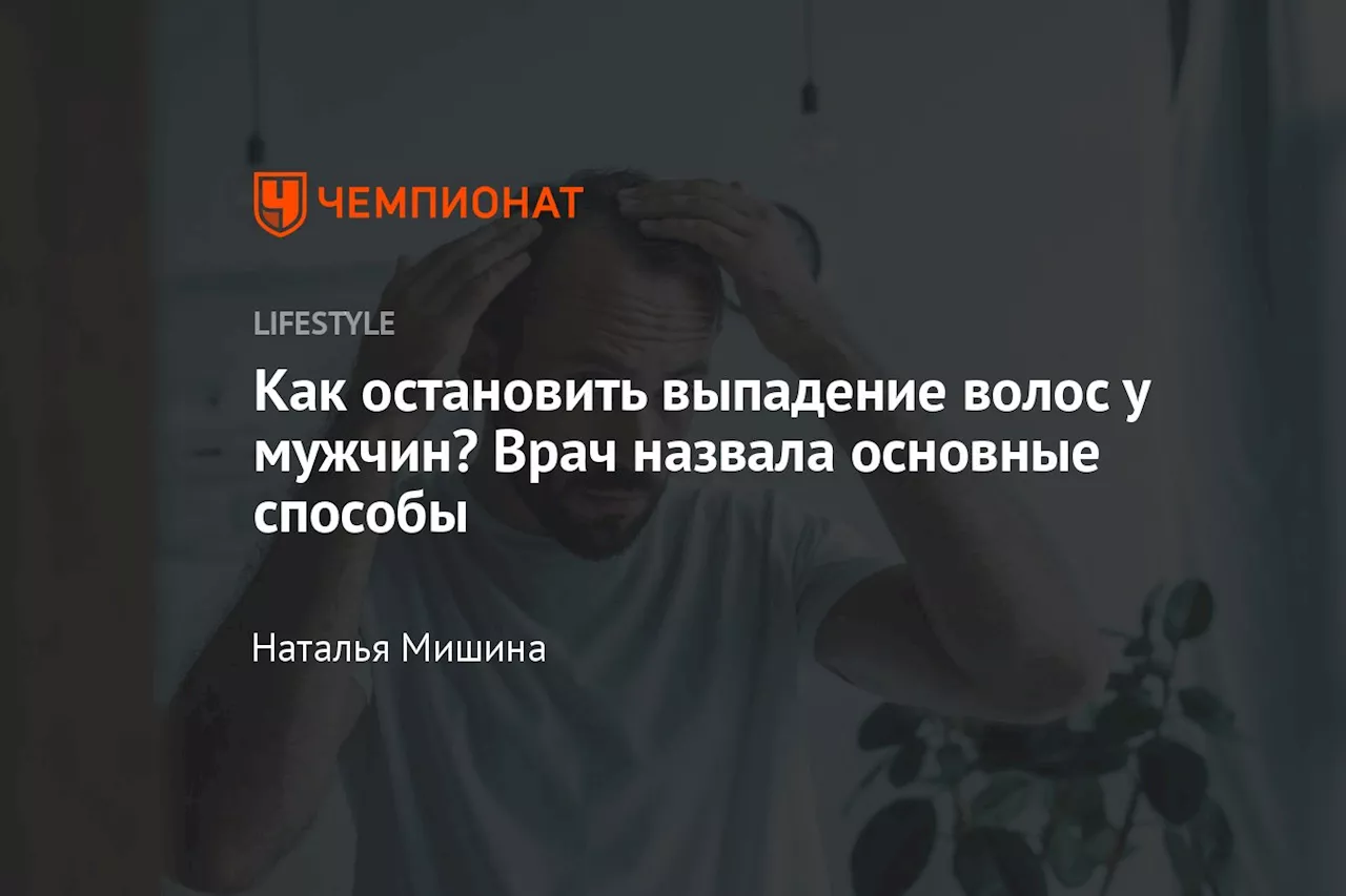 Как остановить выпадение волос у мужчин? Врач назвала основные способы