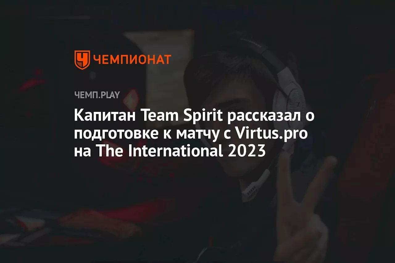 Капитан Team Spirit рассказал о подготовке к матчу с Virtus.pro на The International 2023