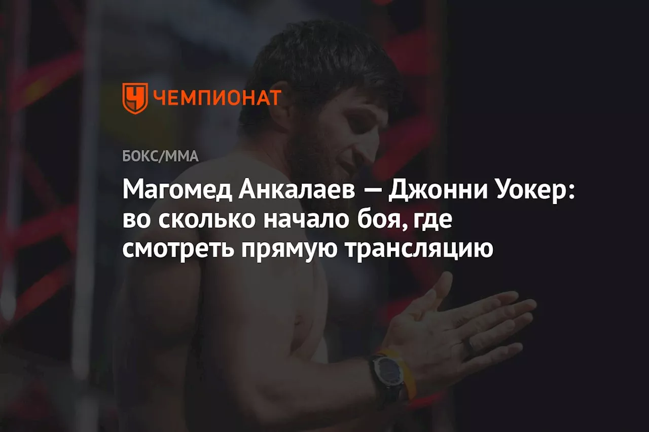 Магомед Анкалаев — Джонни Уокер: во сколько начало боя, где смотреть прямую трансляцию