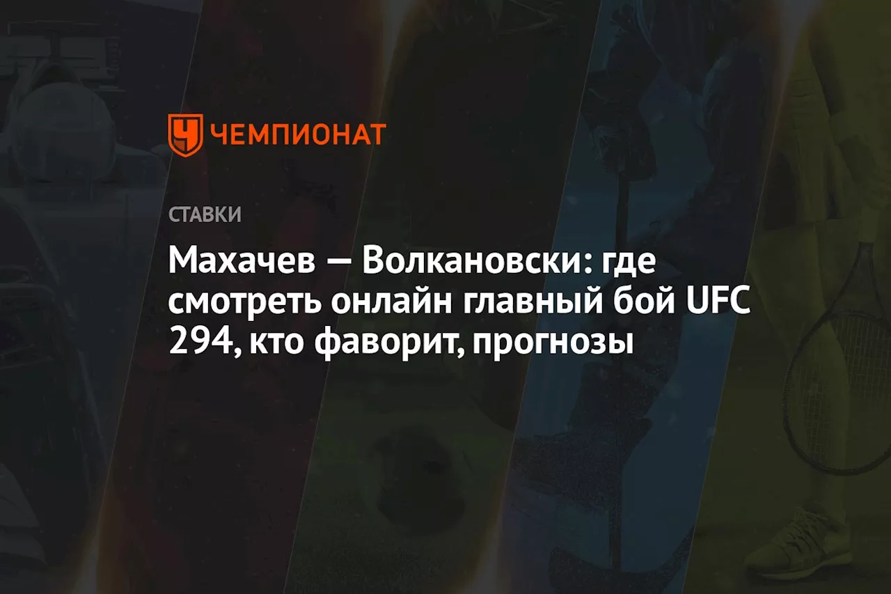 Махачев — Волкановски: где смотреть онлайн главный бой UFC 294, кто фаворит, прогнозы