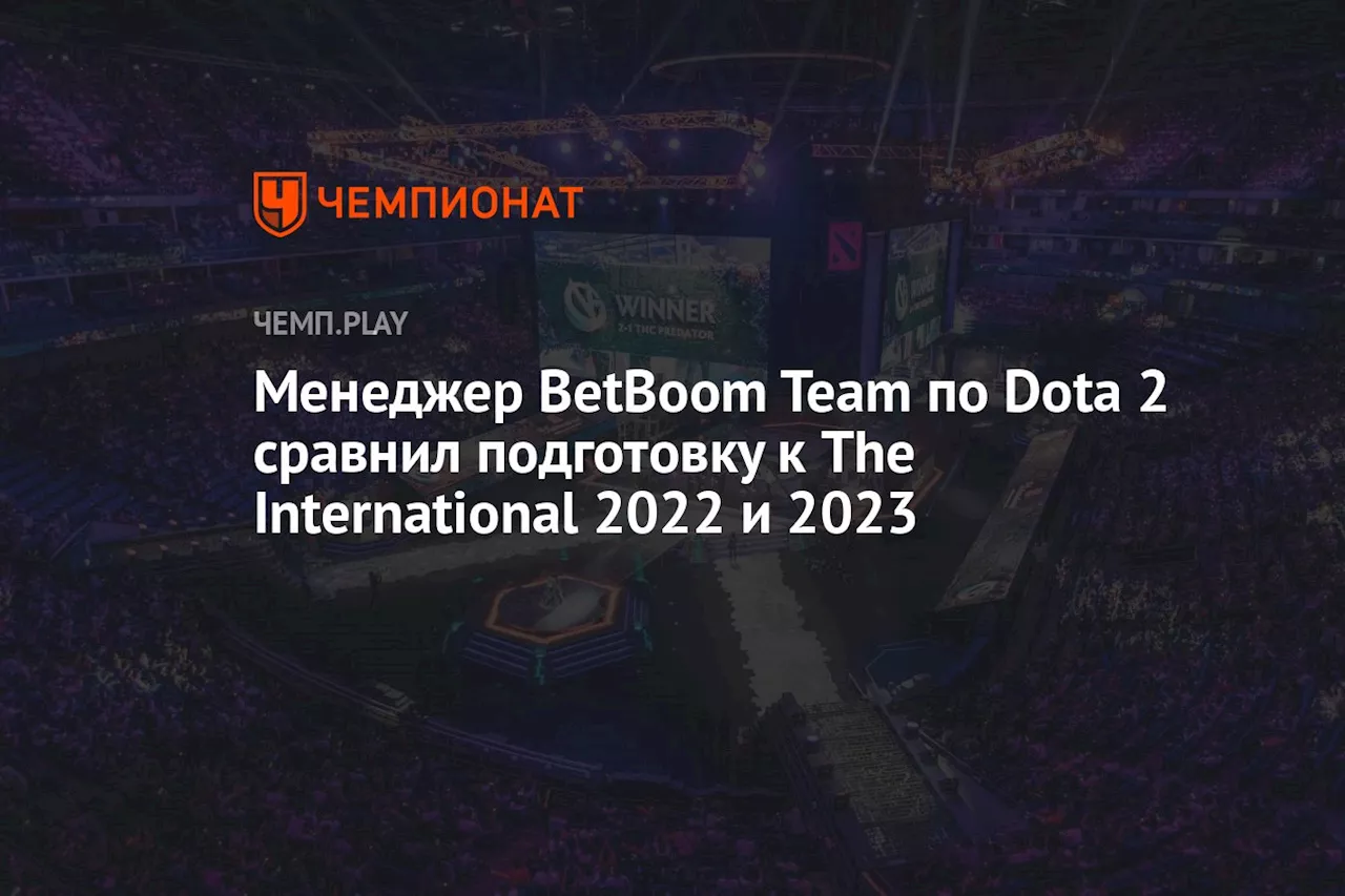 Менеджер BetBoom Team по Dota 2 сравнил подготовку к The International 2022 и 2023