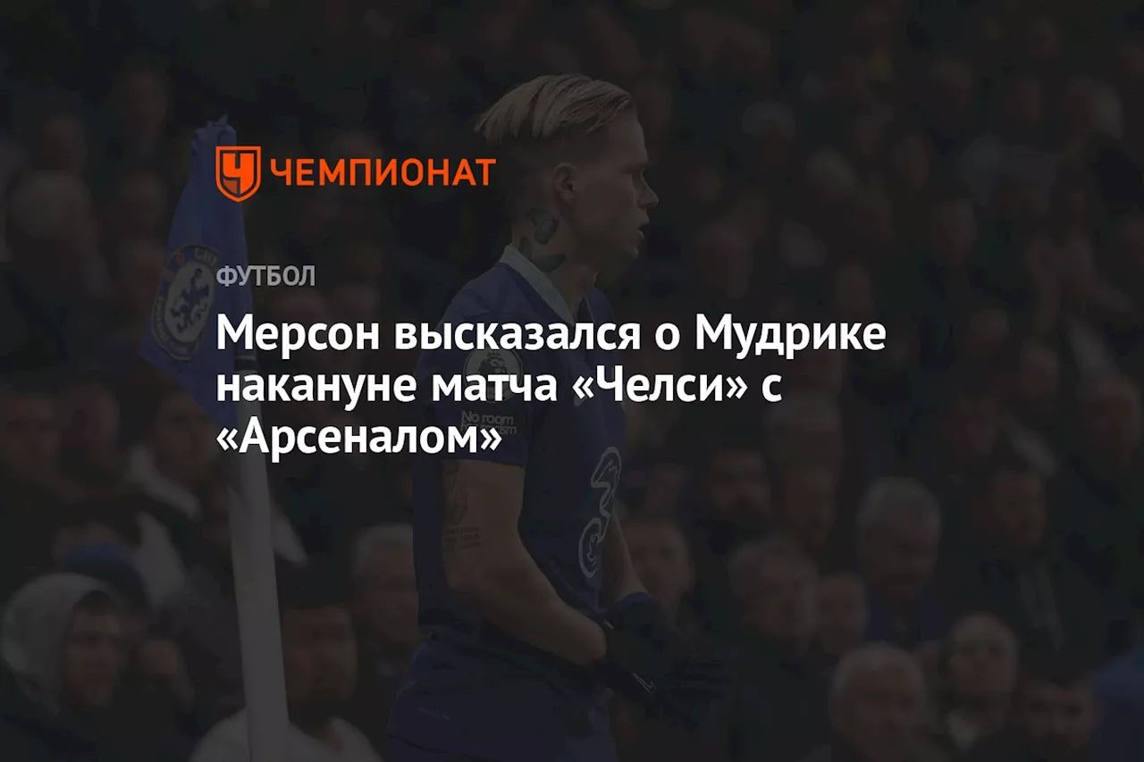 Мерсон высказался о Мудрике накануне матча «Челси» с «Арсеналом»