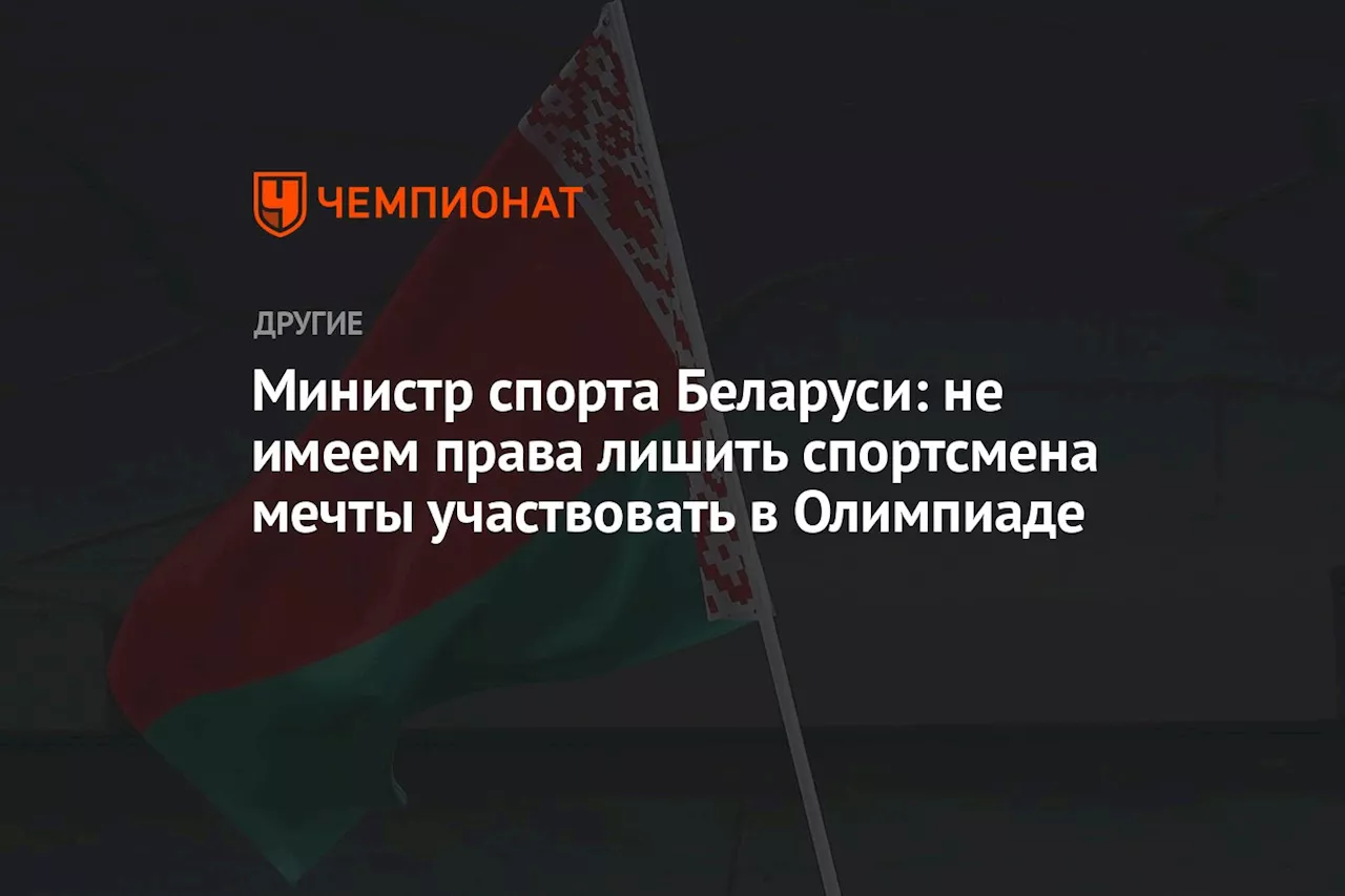 Министр спорта Беларуси: не имеем права лишить спортсмена мечты участвовать в Олимпиаде