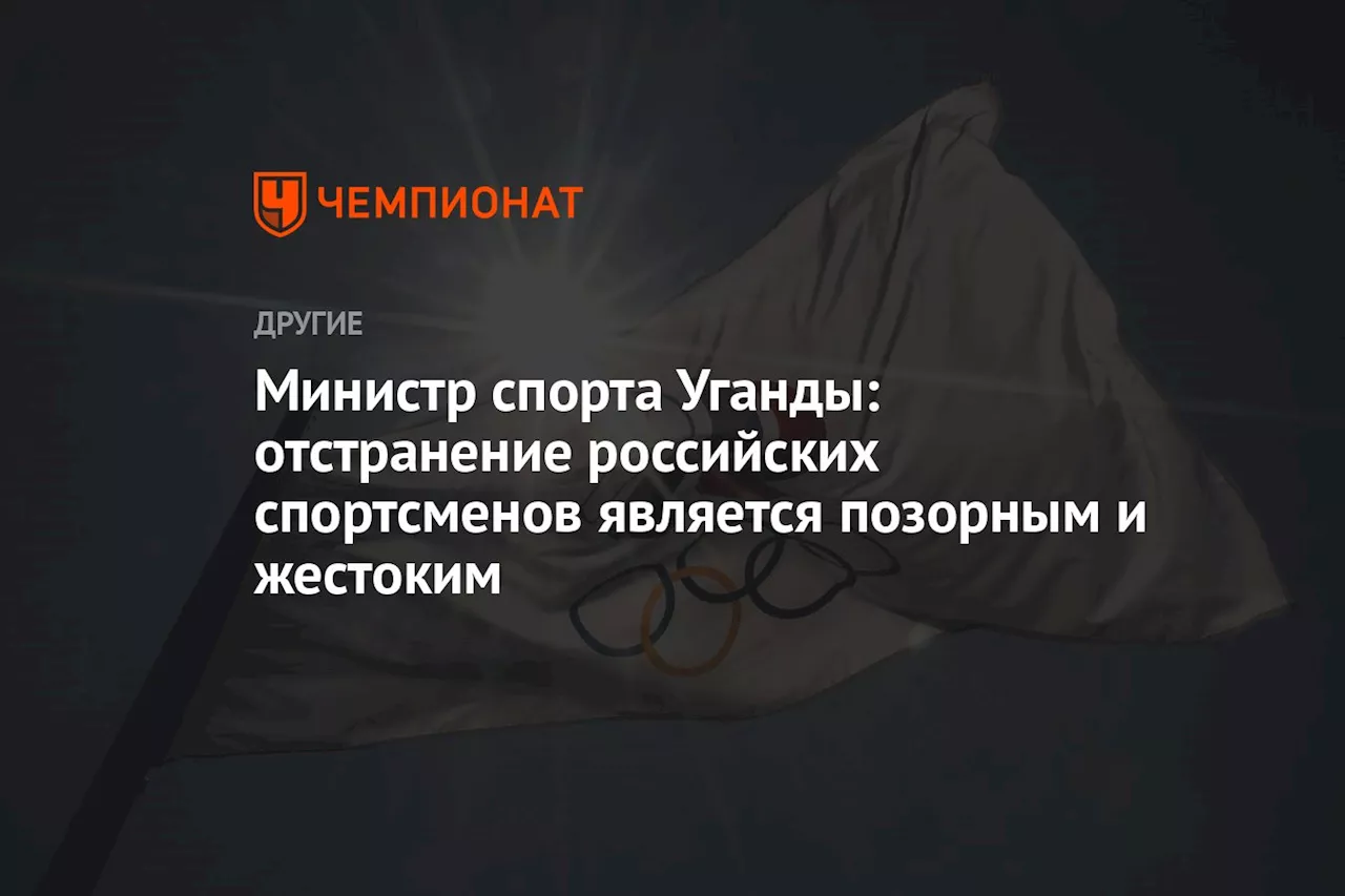 Министр спорта Уганды: отстранение российских спортсменов является позорным и жестоким