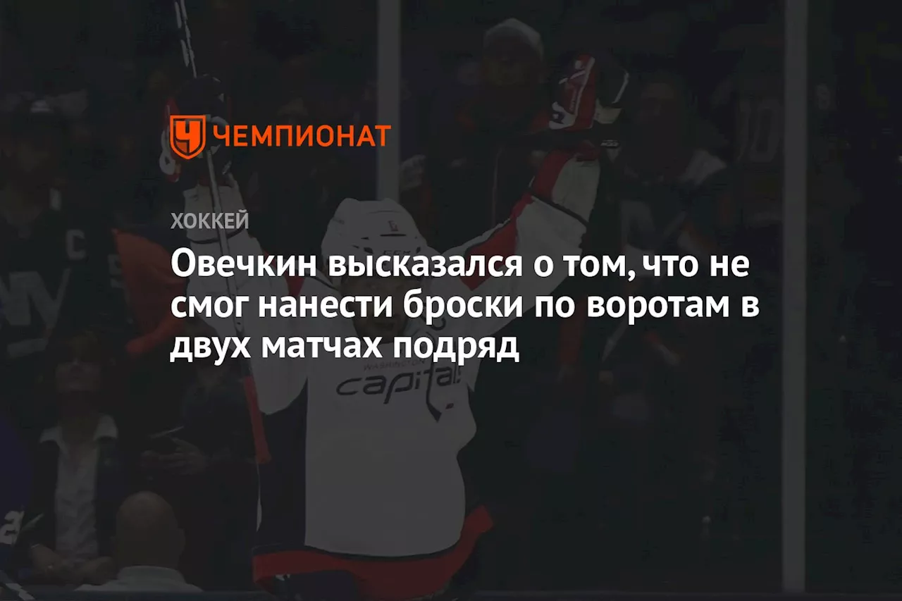 Овечкин высказался о том, что не смог нанести броски по воротам в двух матчах подряд