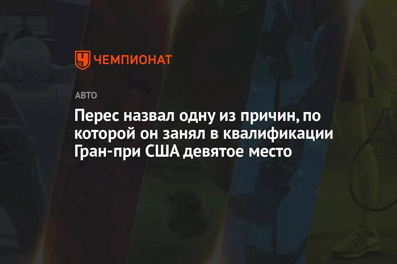 Перес назвал одну из причин, по которой он занял в квалификации Гран-при США девятое место