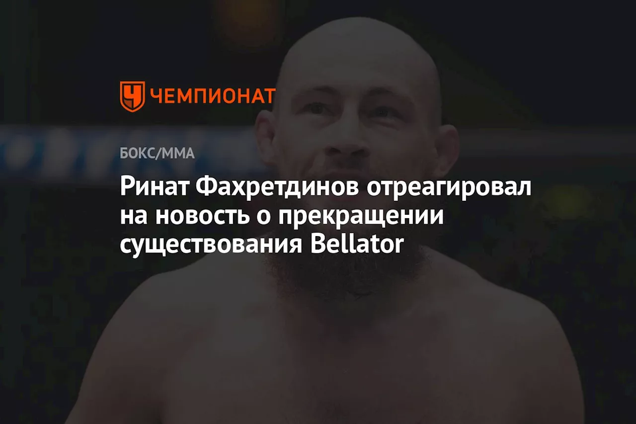 Ринат Фахретдинов отреагировал на новость о прекращении существования Bellator