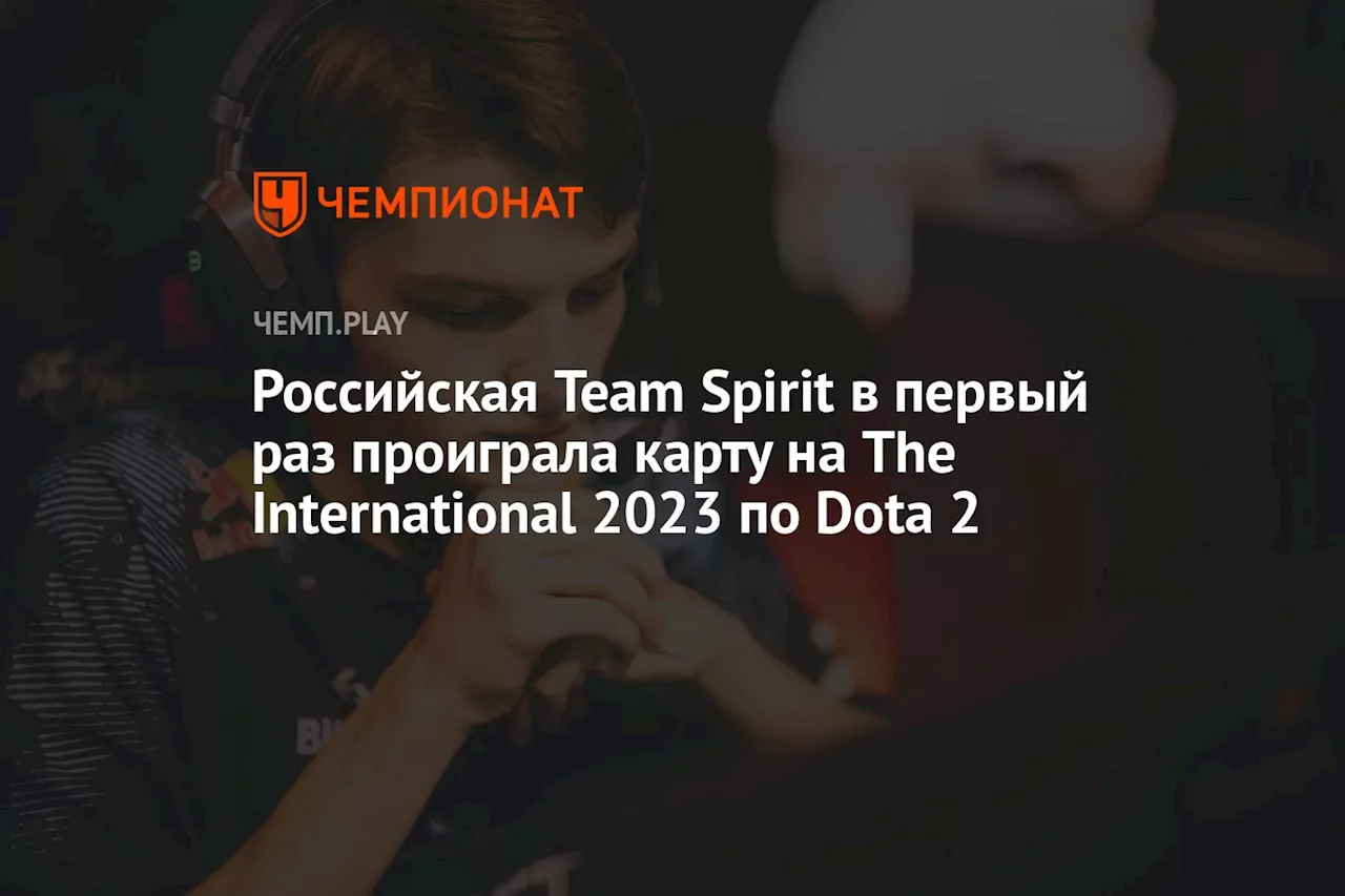 Российская Team Spirit в первый раз проиграла карту на The International 2023 по Dota 2