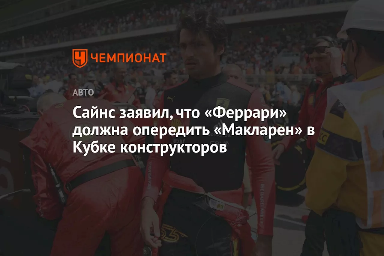 Сайнс заявил, что «Феррари» должна опередить «Макларен» в Кубке конструкторов