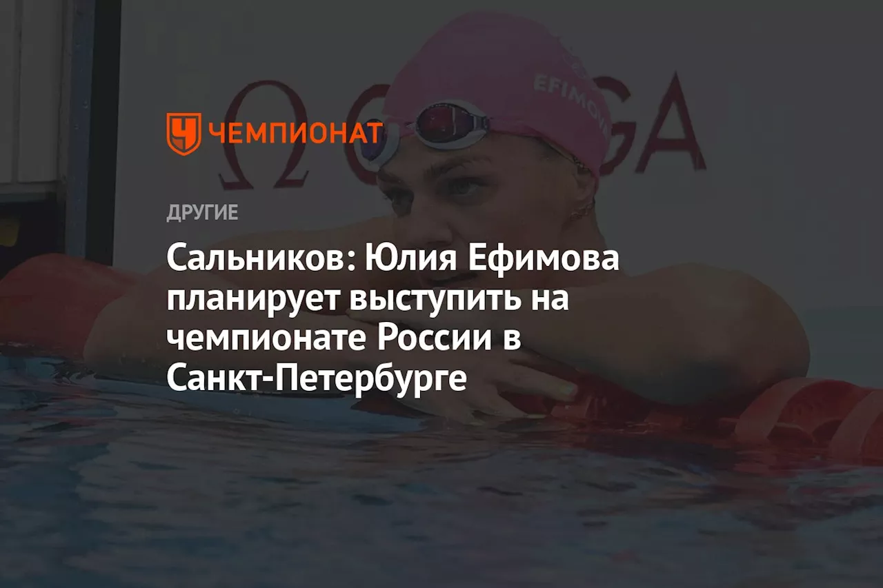 Сальников: Юлия Ефимова планирует выступить на чемпионате России в Санкт-Петербурге