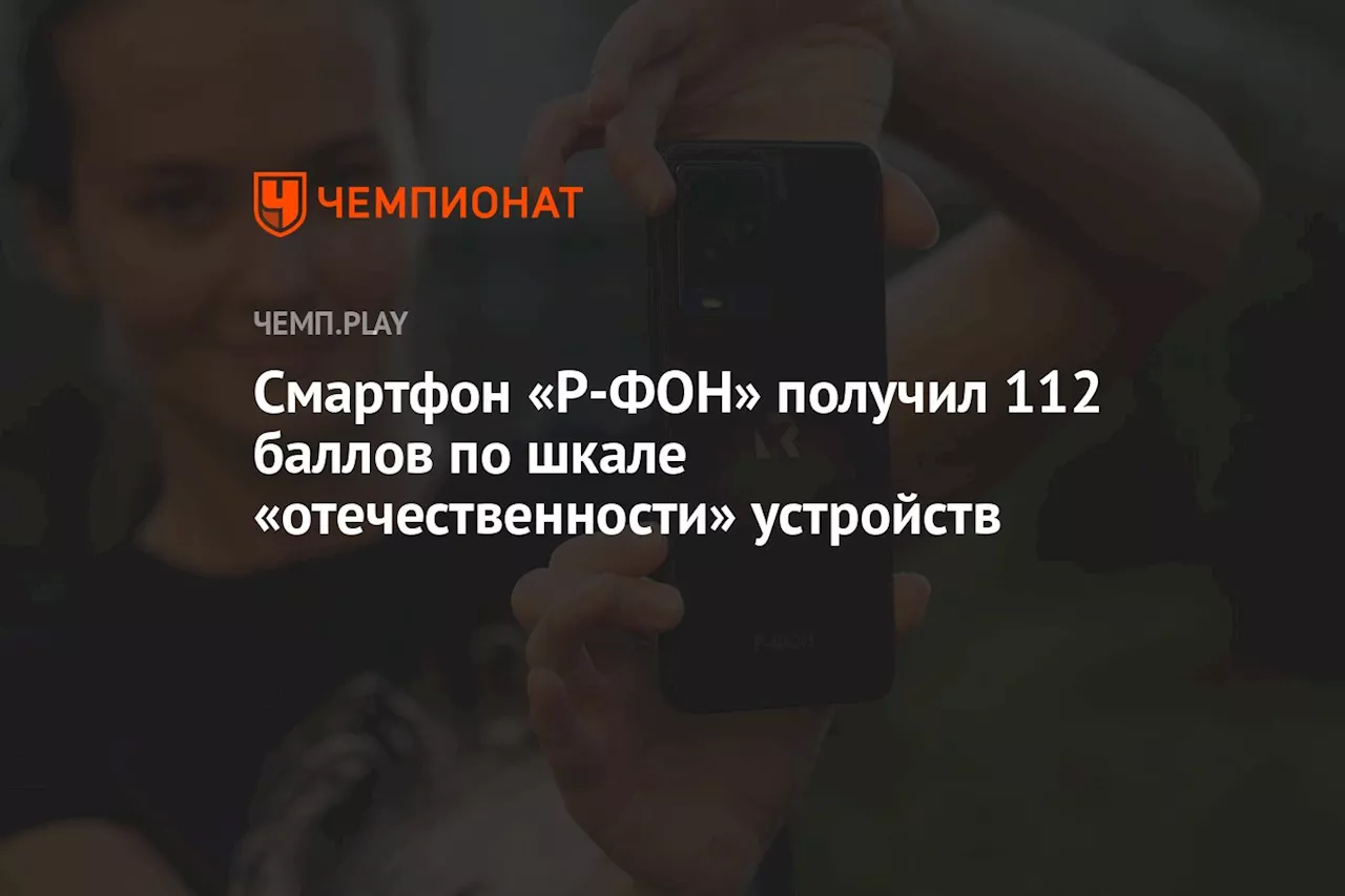 Смартфон «Р-ФОН» получил 112 баллов по шкале «отечественности» устройств