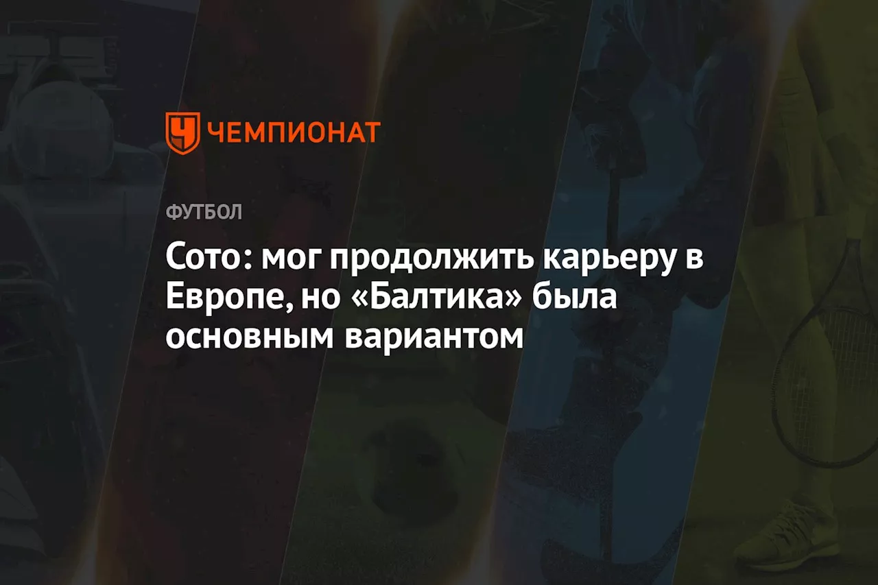 Сото: мог продолжить карьеру в Европе, но «Балтика» была основным вариантом