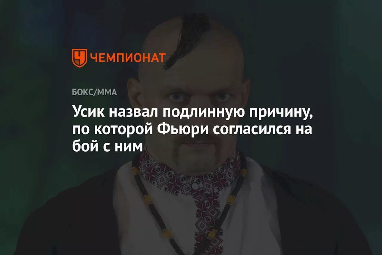 Усик назвал подлинную причину, по которой Фьюри согласился на бой с ним