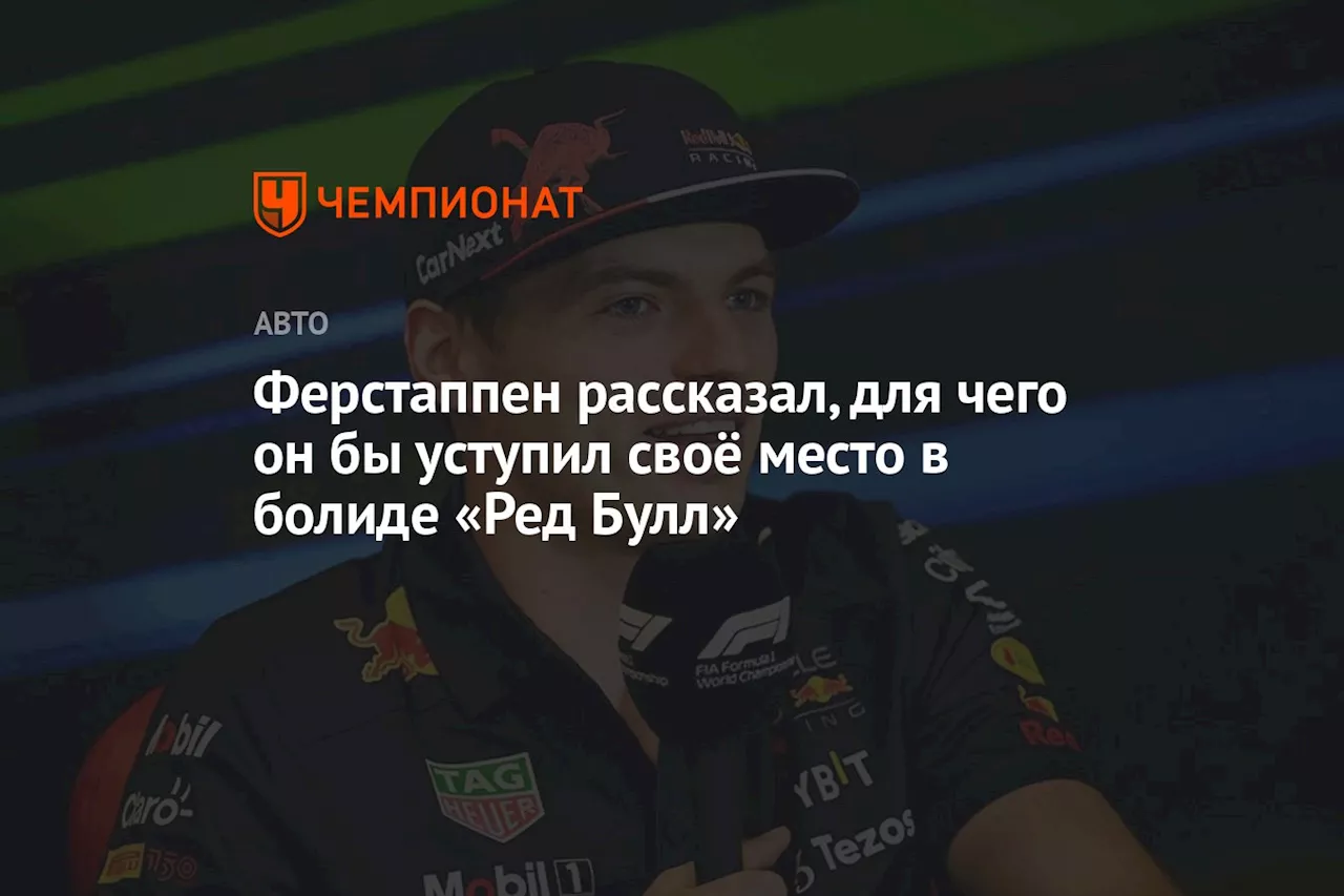 Ферстаппен рассказал, для чего он бы уступил своё место в болиде «Ред Булл»