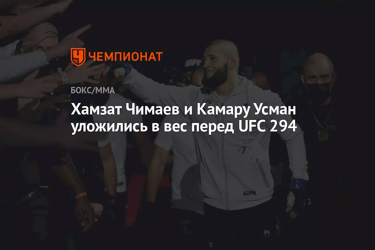 Хамзат Чимаев и Камару Усман уложились в вес перед UFC 294