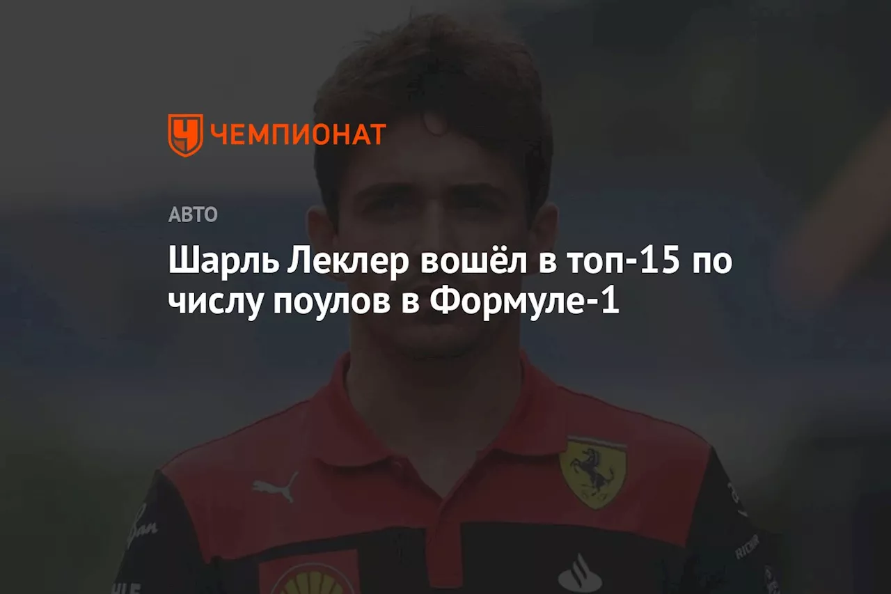 Шарль Леклер вошёл в топ-15 по числу поулов в Формуле-1