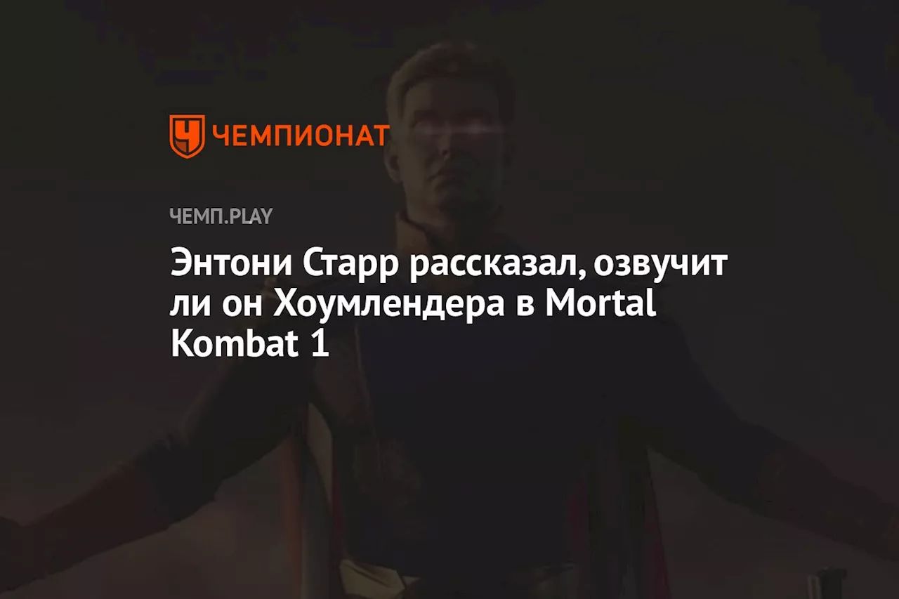 Энтони Старр рассказал, озвучит ли он Хоумлендера в Mortal Kombat 1