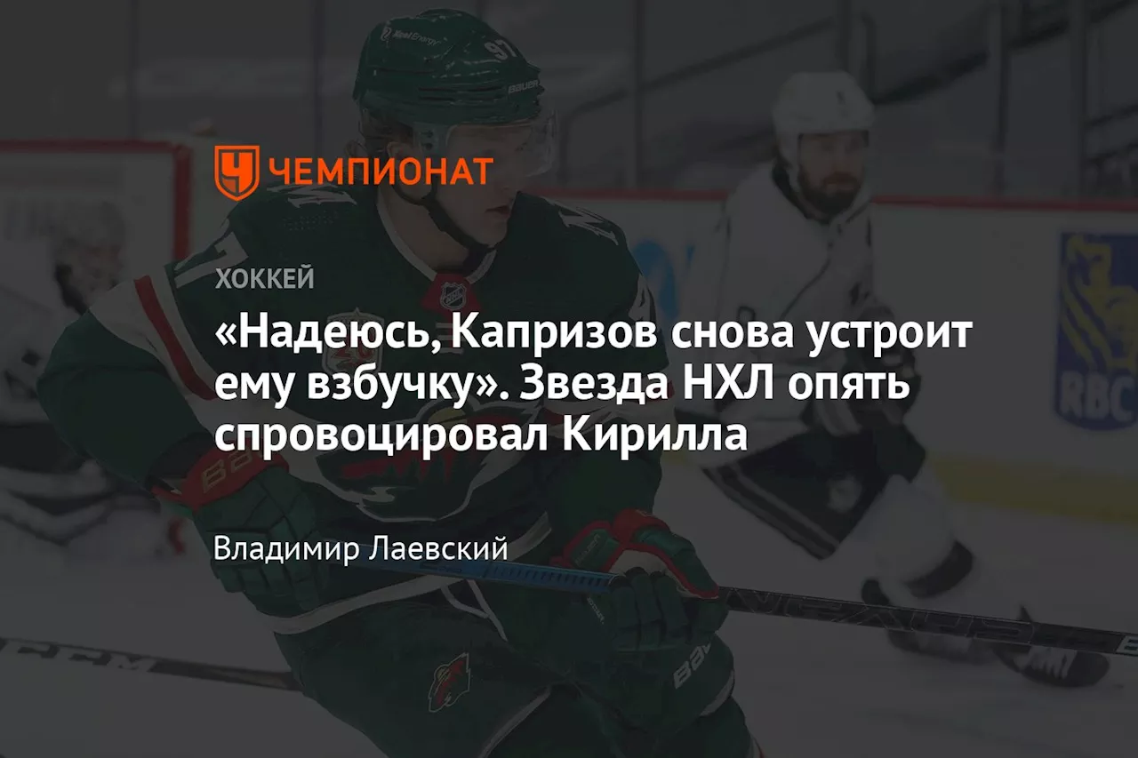 «Надеюсь, Капризов снова устроит ему взбучку». Звезда НХЛ опять спровоцировал Кирилла