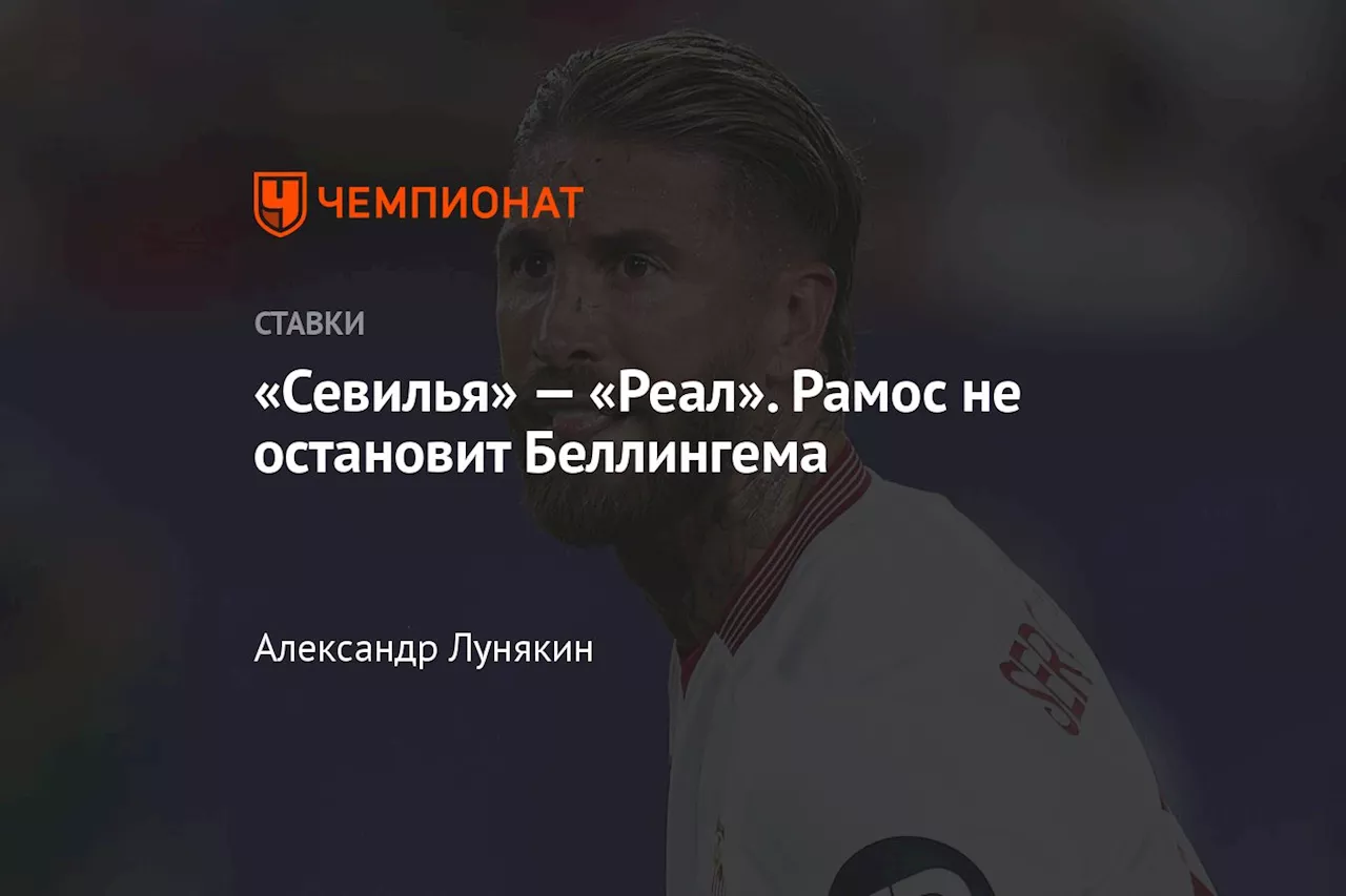 «Севилья» — «Реал». Рамос не остановит Беллингема