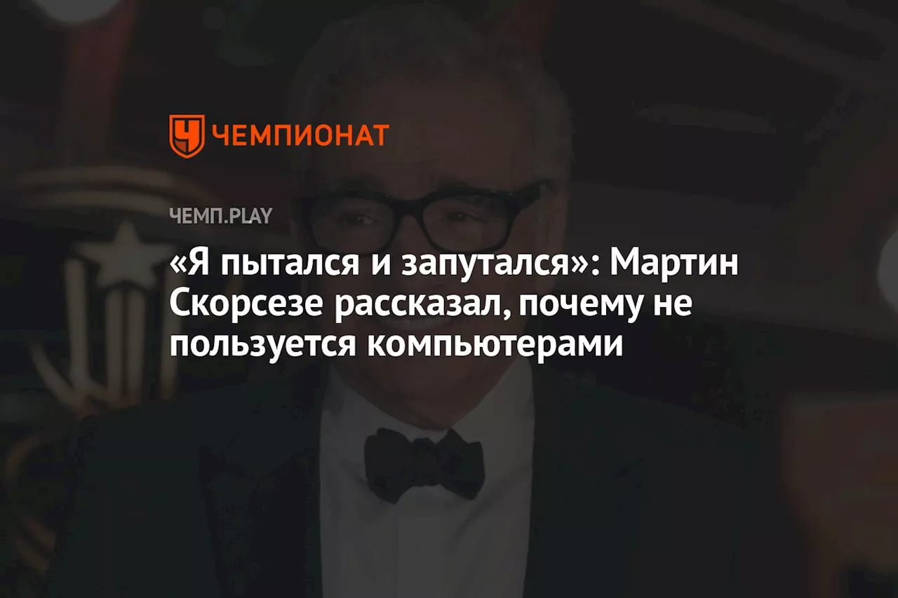 «Я пытался и запутался»: Мартин Скорсезе рассказал, почему не пользуется компьютерами