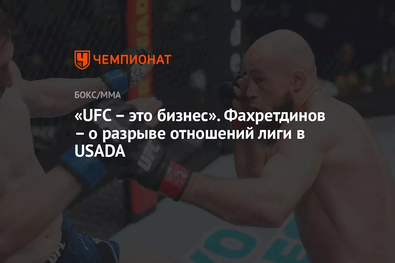 «UFC — это бизнес». Фахретдинов — о разрыве отношений лиги в USADA