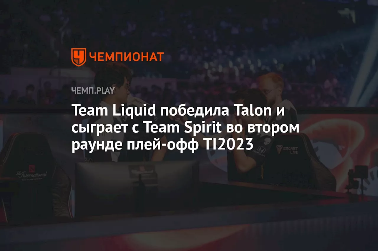 Team Liquid победила Talon и сыграет с Team Spirit во втором раунде плей-офф TI2023